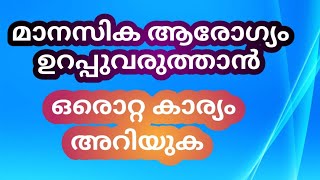 മാനസിക ആരോഗ്യം ഉറപ്പുവരുത്താം /Forgiveness