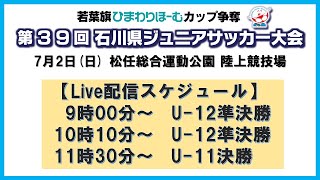 LIVE配信　U-12準決勝、U-11決勝【第39回石川県ジュニアサッカー大会】