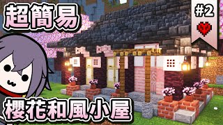 【Minecraft】🌸超簡易！櫻花和風小屋🌸！！在『櫻花仙境』蓋出生存據點！！【🌸紫川的櫻花仙境冒險生存🌸 #02】minecraft建築｜建築教學｜櫻花建築｜和風建築｜日式建築｜紫川金雨