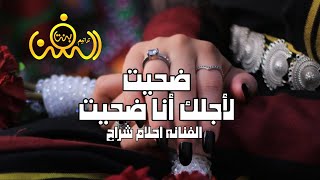 جيت أشتكي ظلم من حبيت || الفنانه احلام شراح || حصريآ ولأول مرة 2023