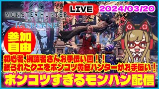 【MHWIB/アイスボーン】モンハン女子2024/3/20 ポンコツすぎるモンハン配信｜初心者、視聴者さんお手伝い回！！張られたクエをポンコツ黄色ハンターがお手伝い！  #mhwib #ゲーム実況