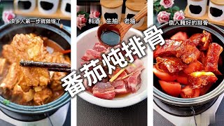 【家庭食谱】番茄炖排骨，正确的炖排骨做法，在家就能给你孩子做，好吃又美味。