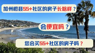 加州橙县55+社区的房子长啥样？会更便宜吗？您会买55+社区的房子吗？美国房产投资｜加州房产投资｜加州度假屋｜美国房屋管理｜美国出租房管理｜美国投资房管理｜海纳愚夫｜海纳地产