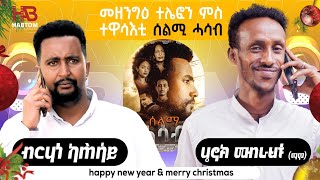 ብምኽንያት በዓል ልደት መዘንግዕ ቴለፎን ምስ ስነ ጥበባዊ ብርሃነ ካሕሳይ (ብሬታ)