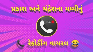 *પ્રકાશ અને ચંદ્રેશ ના મમ્મી નું કોલ રેકોર્ડિંગ* 📞😜 | new Gujarati call recording @viralvaatchit