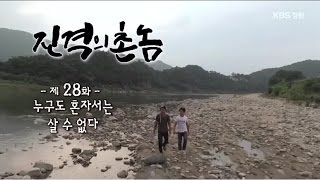 [진격의 촌놈] 28화. 누구도 혼자서는 살 수 없다 (2015.08.12,수)