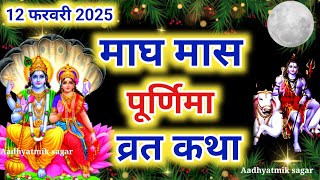 माघ पूर्णिमा व्रत कथा|Paush Purnima Vrat Katha |Purnima Ki Kahani |Purnima ki Katha| Purnima