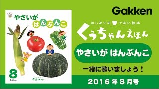 学研 2016 くうちゃんえほん8月号 やさいがはんぶんこ 歌