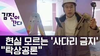 [김진이 간다]대안도 없이…현실 모르는 ‘사다리 금지’ | 뉴스A