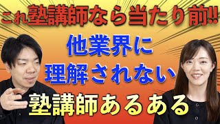 塾講師あるある！〇〇〇〇な人が多い！【GW企画】