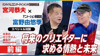 第4弾「未来のエンタメ人求む！」～本気の好きが１０年後のエンタメを創る～前編　宮河 恭夫×富野 由悠季