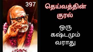 397 - ஒரு கஷ்டமும் வராது - தெய்வத்தின் குரல் Dheivathin Kural #mahaperiyava