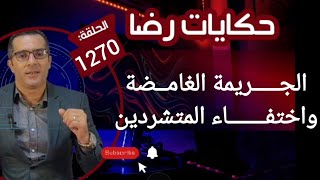 الحلقة 1270 : قصة بوليسية | الجـــــريمة الغامــضة واختفـــــــاء المتشردين