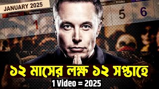 12 মাসের লক্ষ মাত্র 12 সপ্তাহে পূর্ণ করুন ! New Year Motivational Video 2025 ! Self Improvement