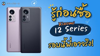 รู้ก่อนซื้อ Xiaomi 12 Series | 12 Pro \u0026 12 ต่างกันยังไง เลือกอันไหนดีนะ