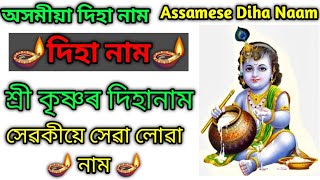 দিহা নাম || Assamese Diha Naam || Hori Naam || Bhakoti Song || Diha Naam 2023.