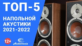 ТОП-5 самой популярной напольной акустики 2021-2022 года