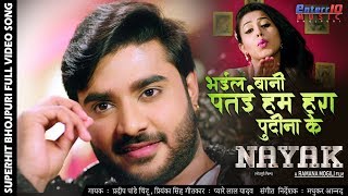 Bhail Bani Patai Hum Hara Pudina Ke | Nayak | Pradeep Pandey Chintu | Bhojpuri New Video Song 219