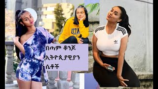 Ethiopian beautiful Girls |ኢትዮፕያዊያን ቆንጆ ሴቶች|Adey abeba Tv |Seifu on EBS|ሀበሻ ቆንጆ|donkey tube