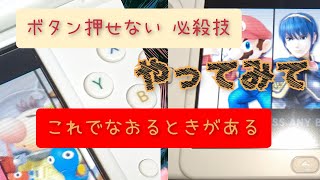 【３DS】ボタン押せない 裏技  必殺技 しつこいぐらいが、ちょうどいい