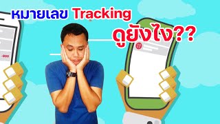 นำเข้าสินค้าจากจีน EP.18 ดูหมายเลขนำส่งสินค้า tracking ยังไง?