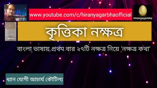 KRITTIKA NAKSHATRA | কৃত্তিকা  নক্ষত্র | Dhyan Yogi Acharya Koutilya | NK : 3