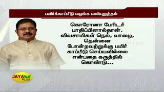 பயிர்க்‍காப்பீடு வழங்க டிடிவி தினகரன் வலியுறுத்தல் | AMMK TTV Dhinakaran | Crop insurance