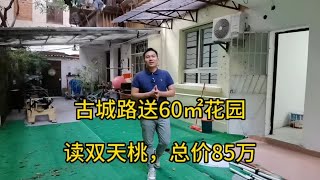 古城路送60平花园，读双天桃，总价85万，一号线地铁民族广场站，南湖公园