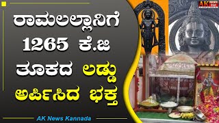 Ramlala Laddu | ರಾಮಲಲ್ಲಾನಿಗೆ 1265 ಕೆ.ಜಿ ತೂಕದ ಲಡ್ಡು ಅರ್ಪಿಸಿದ ಭಕ್ತ | Ak News Kannada