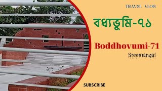 দর্শনীয় স্থান বধ্যভূমি ৭১| শ্রীমঙ্গল | Visiting place of Sreemangal | Boddhovumi 71 | Moulvibazar||