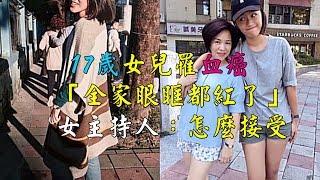 17歲女兒罹血癌　 「全家眼眶都紅了」 女主持人：怎麼接受