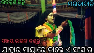 ଯାହାର ମାୟାରେ ଚାଲେ ଏ ସଂସାର॥ Mardabadi Rama Natak॥ Mardabadi॥Odia Natak॥Maa BrahmaniDevi Natya Sansad