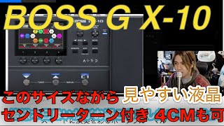 このサイズで見やすい液晶　ペダル付きに４CMも可能　BOSS G X-10