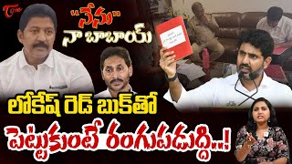 YSRCP Vallabhaneni Vamsi Arrest | Nara Lokesh | Red Book | Nenu Naa Babai | Rupa Nadella | TOne News