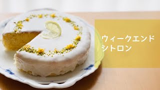 ウィークエンドシトロン　レモンの香りが爽やか🍋