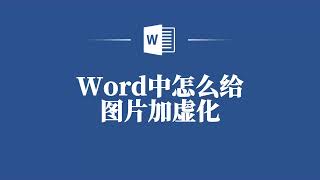 Word图片虚化教程，轻松提升设计质感！