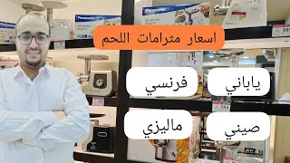 اسعار ومواصفات مثرامات اللحم في العراق