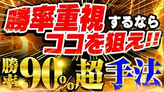 勝率を重視するならコレ！トレンドフォロー型順張り手法で勝率90%以上をリアルに体感してください！