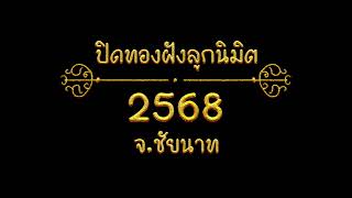 วัดปิดทองฝังลูกนิมิต ปี 2568 จังหวัด ชัยนาท