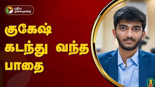 குகேஷ் கடந்து வந்த பாதை | Gukesh | chess | PTT