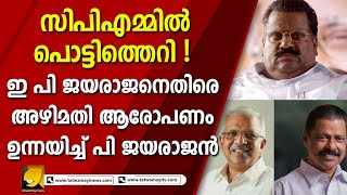 കോടീശ്വരൻ ജയരാജൻ മുതലാളിയെ പൊളിച്ചടുക്കി പി ജയരാജൻ  I EP JAYARAAJAN