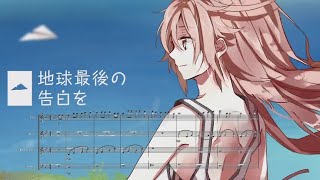 [楽譜] 地球最後の告白を (Earth's Last Confession) Ver. Orchestra