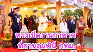 🇹🇭💜สมเด็จพระเทพฯเสด็จเปิดงานกาชาด ทศมราชา สวนลุมพินี เขตปทุมวัน กทม.ประจำปี 2567