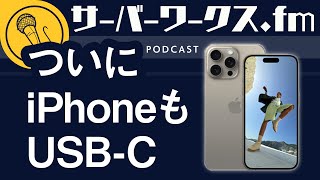 待望のUSB-C【サーバーワークス.fm #130】