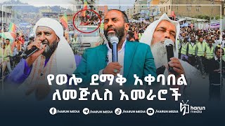 የወሎ ደማቅ አቀባበል ለመጅሊስ አመራሮች ||ሃሩን ሚዲያ