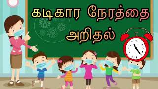 கடிகார நேரம்|clock time|Maths|Preschool