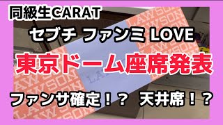 【セブチ/座席発表】東京ドームの座席を確認したオタクの反応は？