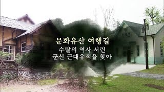 수탈의 역사 서린 군산 근대유적을 찾아