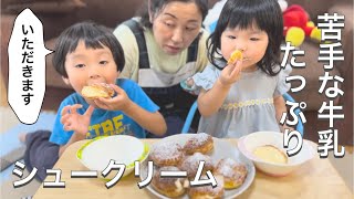 息子が苦手な牛乳をたっぷり使ってシュークリームを作ってみた【I tried making cream puffs using milk that my son doesn't like】