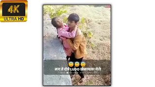 मग ते दोघे LUDO खेळायला गेले 🙉🤣💦🙈😍marathi Whatsapp status 2022||new status #marathistatus#funnyvideo